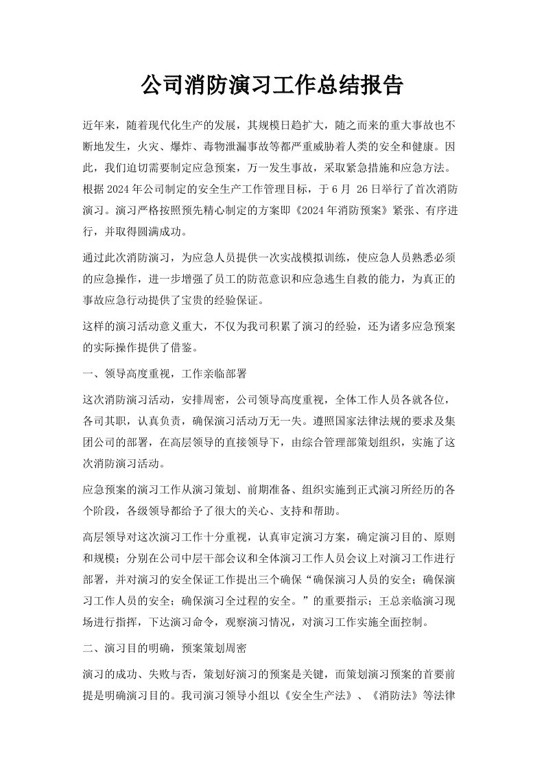 公司消防演习工作总结报告