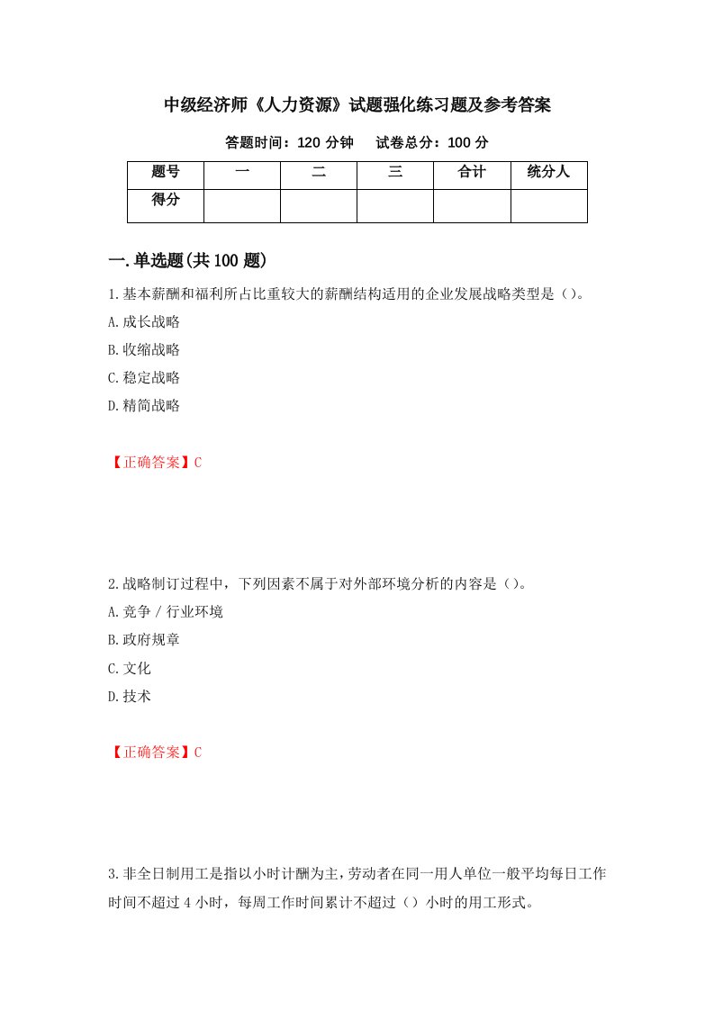 中级经济师人力资源试题强化练习题及参考答案76