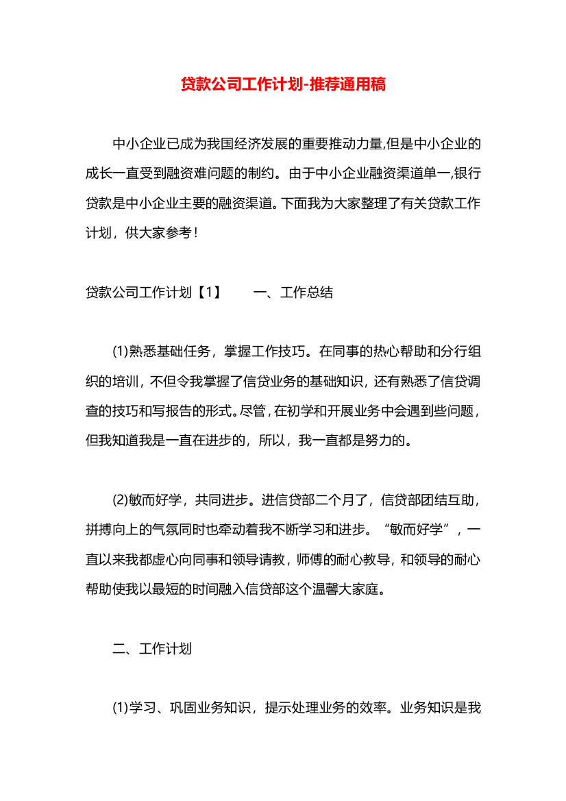 贷款公司工作计划