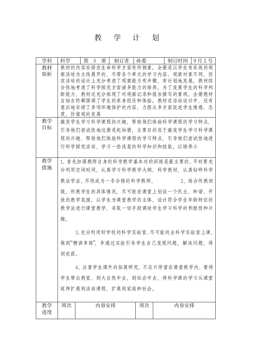 教学计划表格孙委