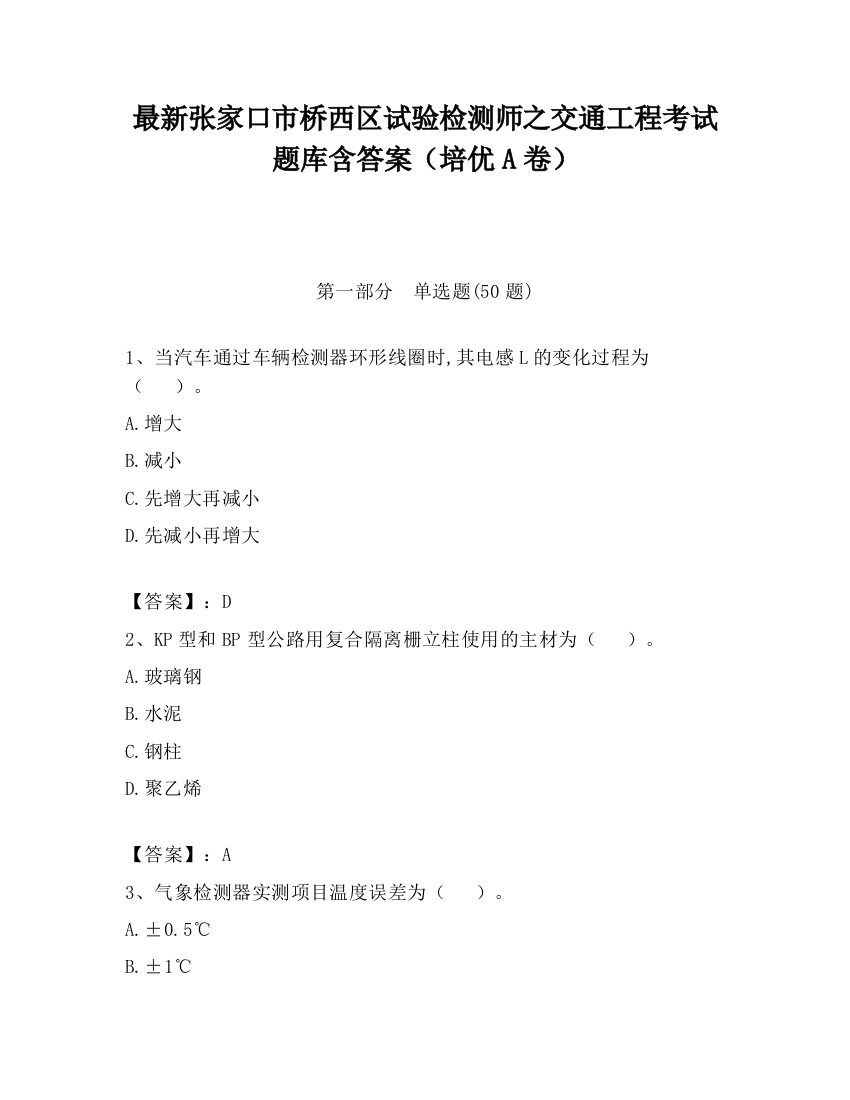 最新张家口市桥西区试验检测师之交通工程考试题库含答案（培优A卷）