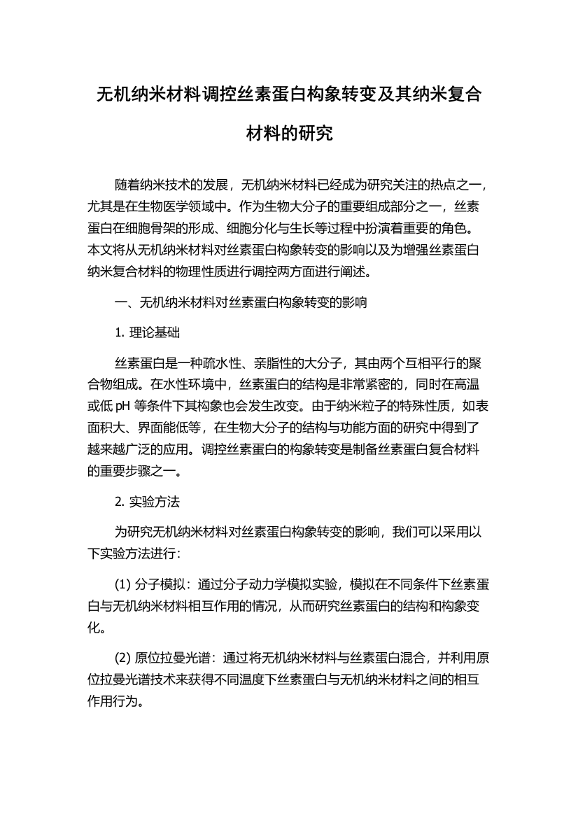 无机纳米材料调控丝素蛋白构象转变及其纳米复合材料的研究