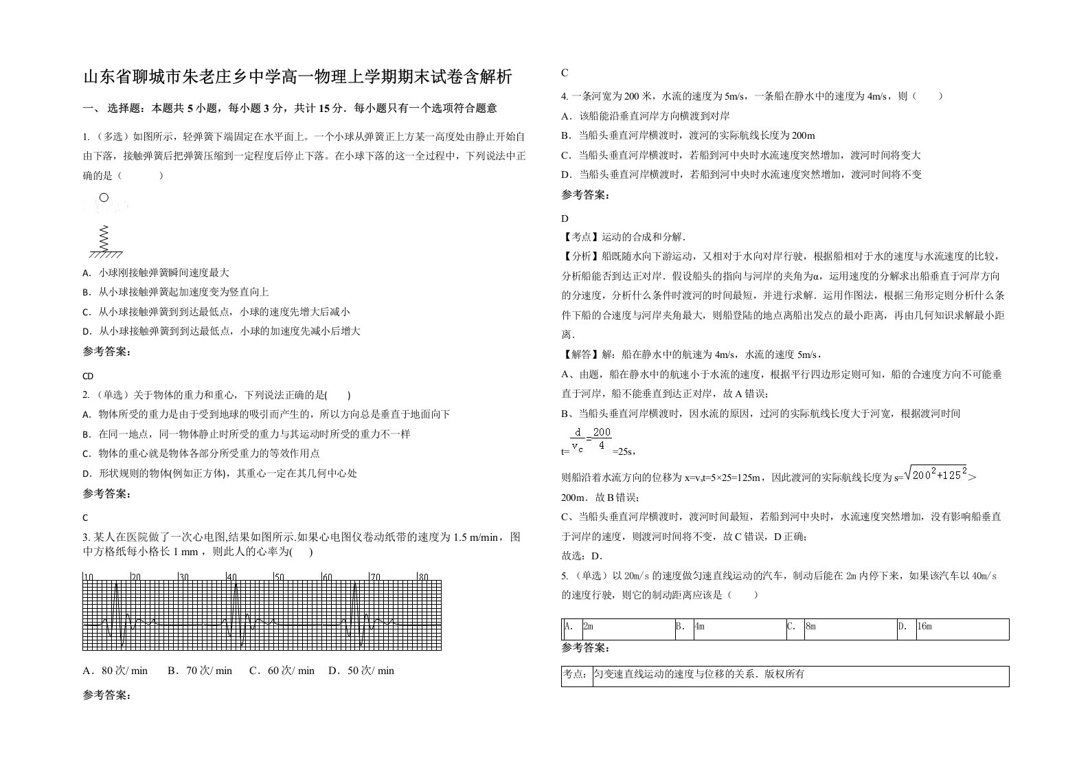 山东省聊城市朱老庄乡中学高一物理上学期期末试卷含解析