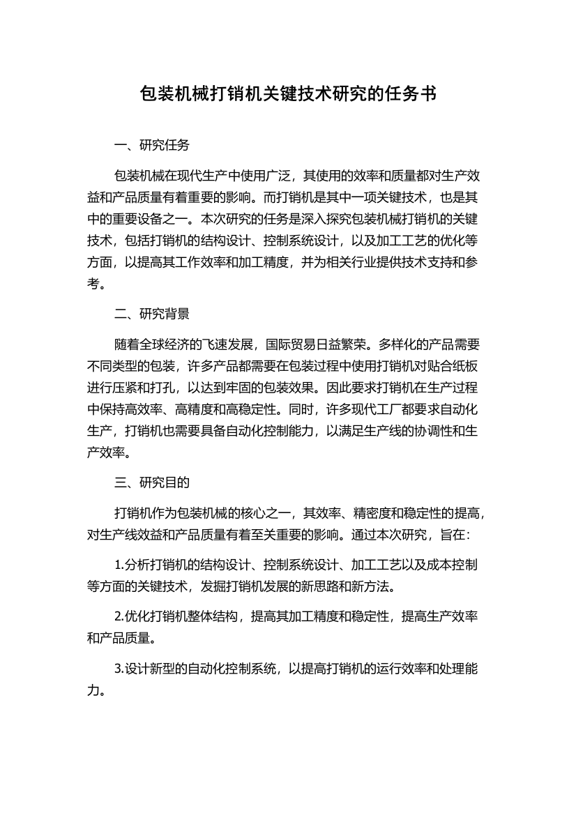 包装机械打销机关键技术研究的任务书