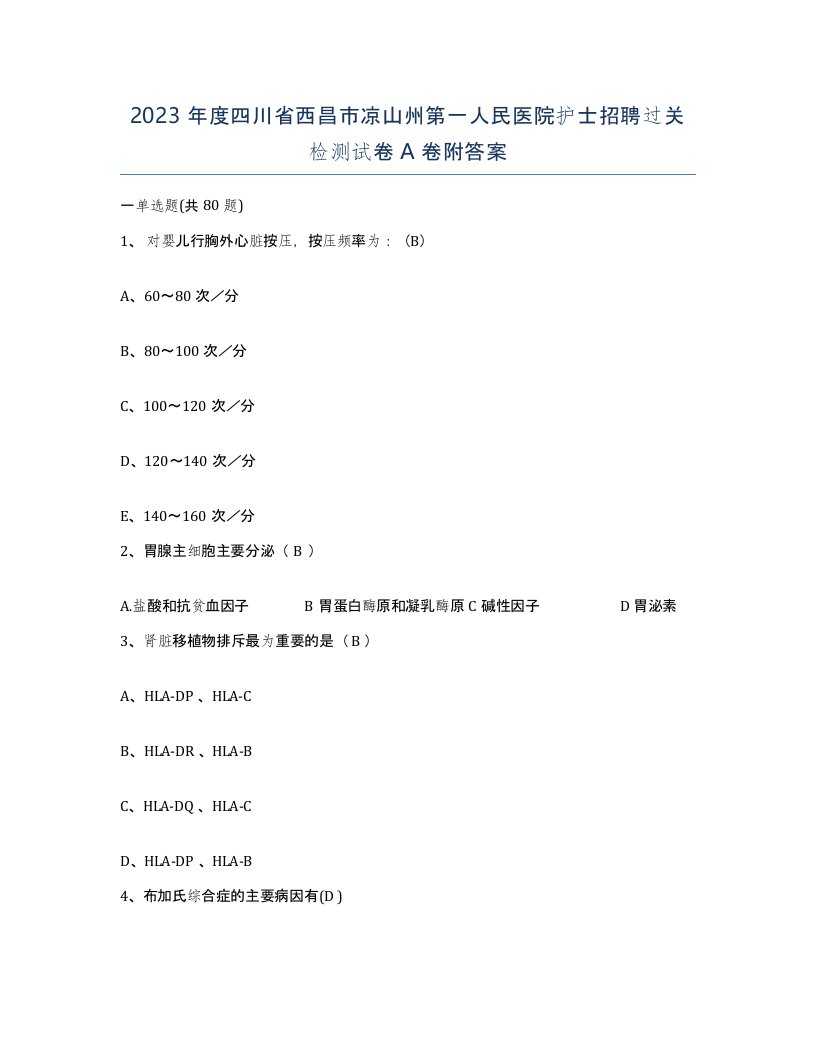 2023年度四川省西昌市凉山州第一人民医院护士招聘过关检测试卷A卷附答案