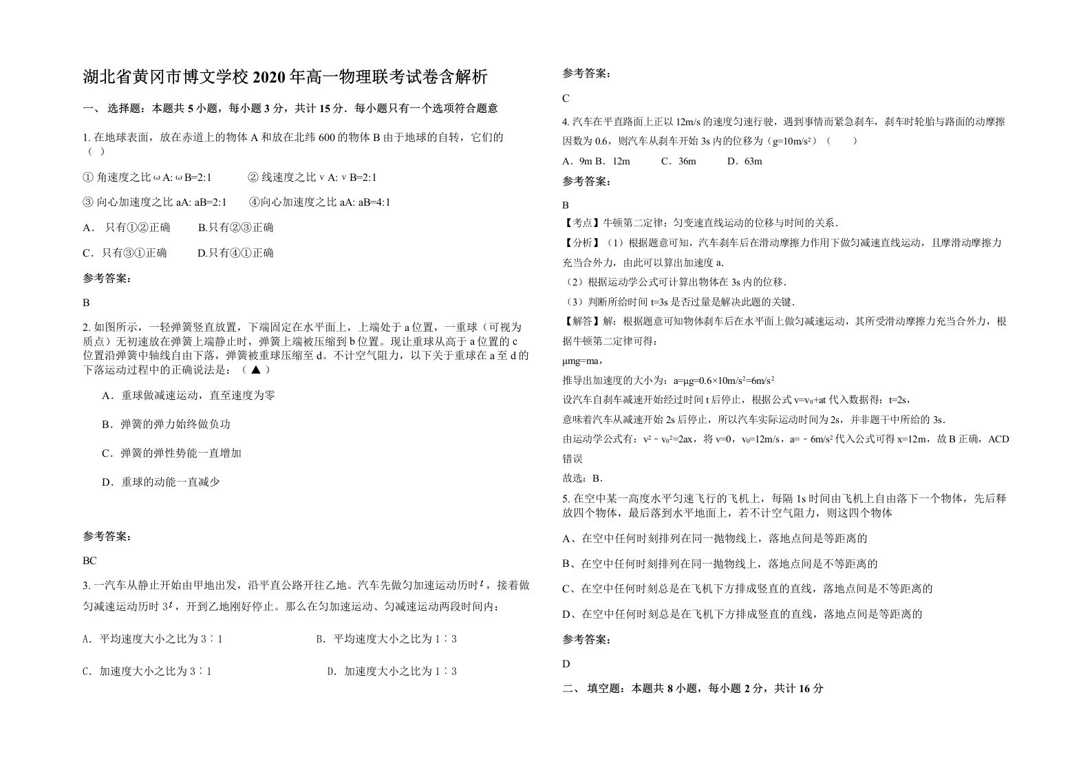 湖北省黄冈市博文学校2020年高一物理联考试卷含解析