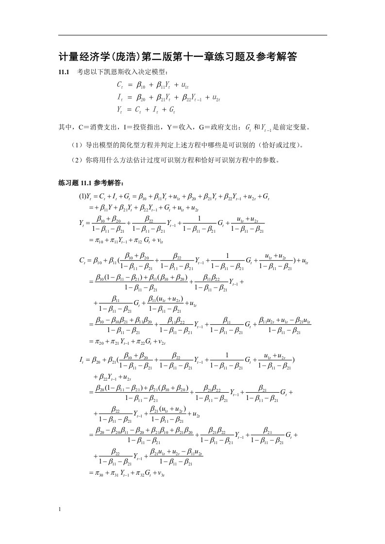 计量经济学(庞浩)第二版第十一章练习题及参考解答教学讲义