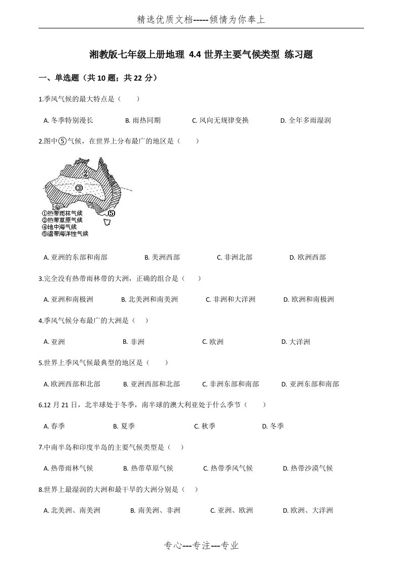 湘教版七年级上册地理4.4世界主要气候类型练习题(共9页)