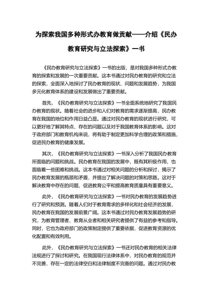 为探索我国多种形式办教育做贡献——介绍《民办教育研究与立法探索》一书