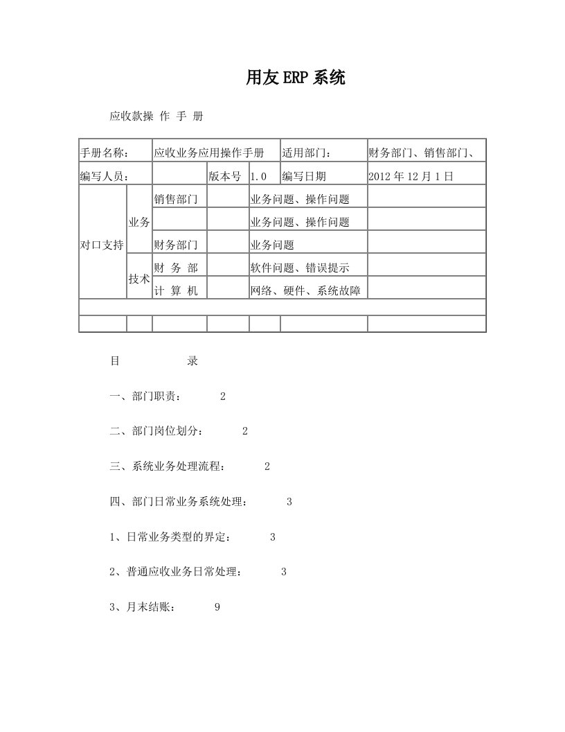 用友ERP应收账款操作手册