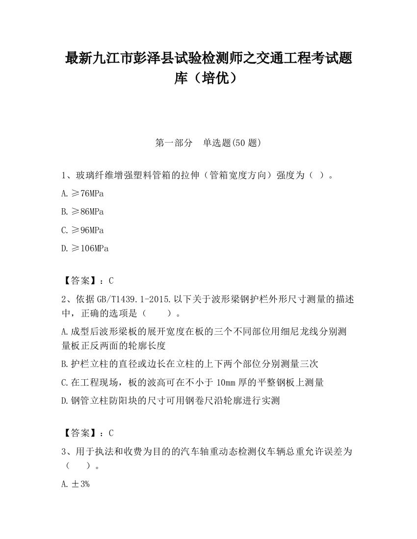 最新九江市彭泽县试验检测师之交通工程考试题库（培优）