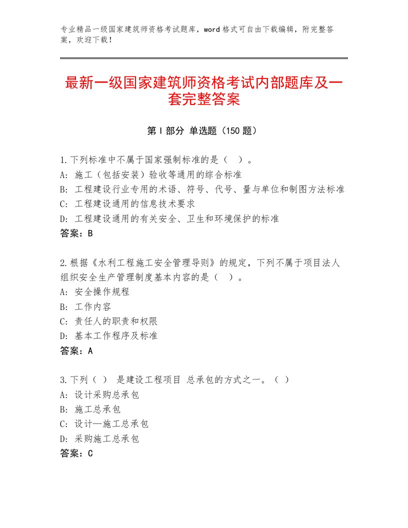 精品一级国家建筑师资格考试通关秘籍题库精品加答案