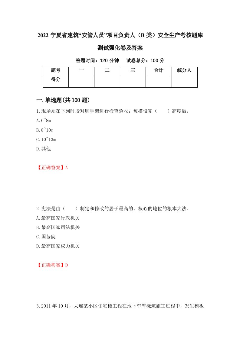 2022宁夏省建筑安管人员项目负责人B类安全生产考核题库测试强化卷及答案10