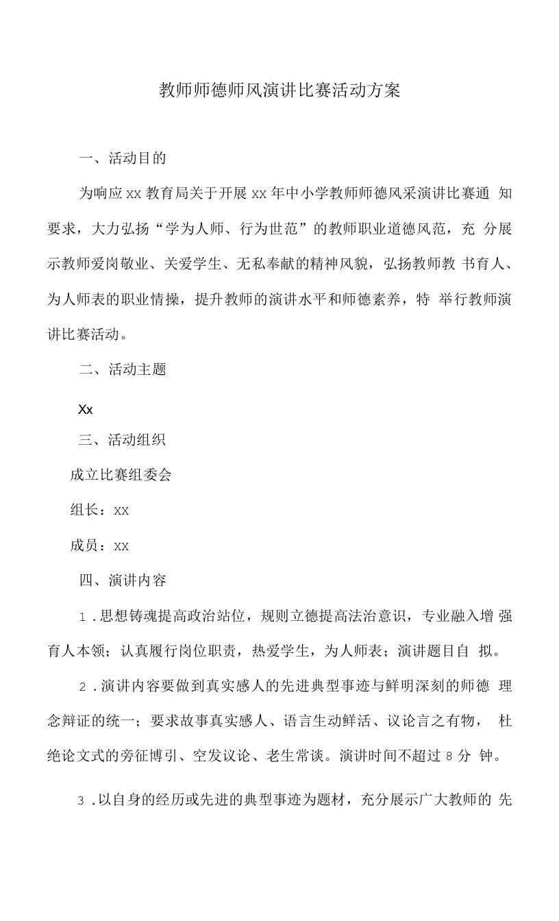 教师师德师风演讲比赛活动方案