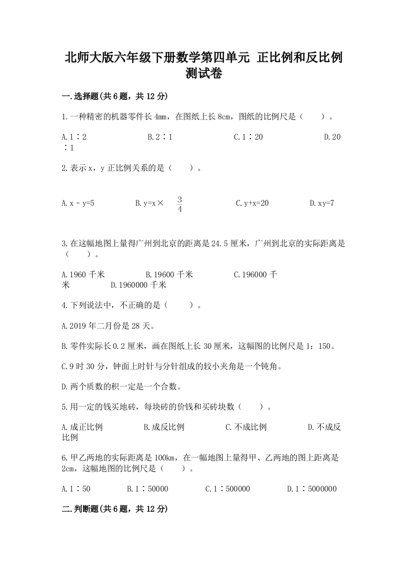 北师大版六年级下册数学第四单元