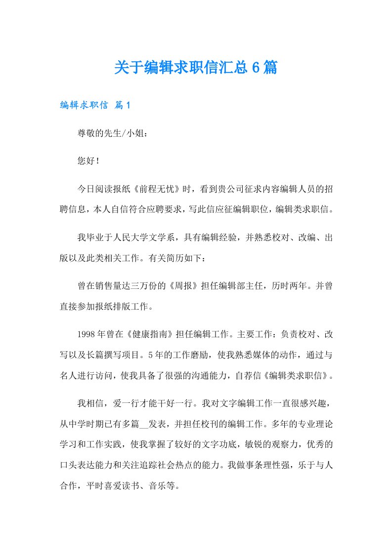 关于编辑求职信汇总6篇