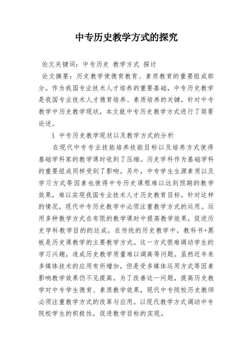 中专历史教学方式的探究