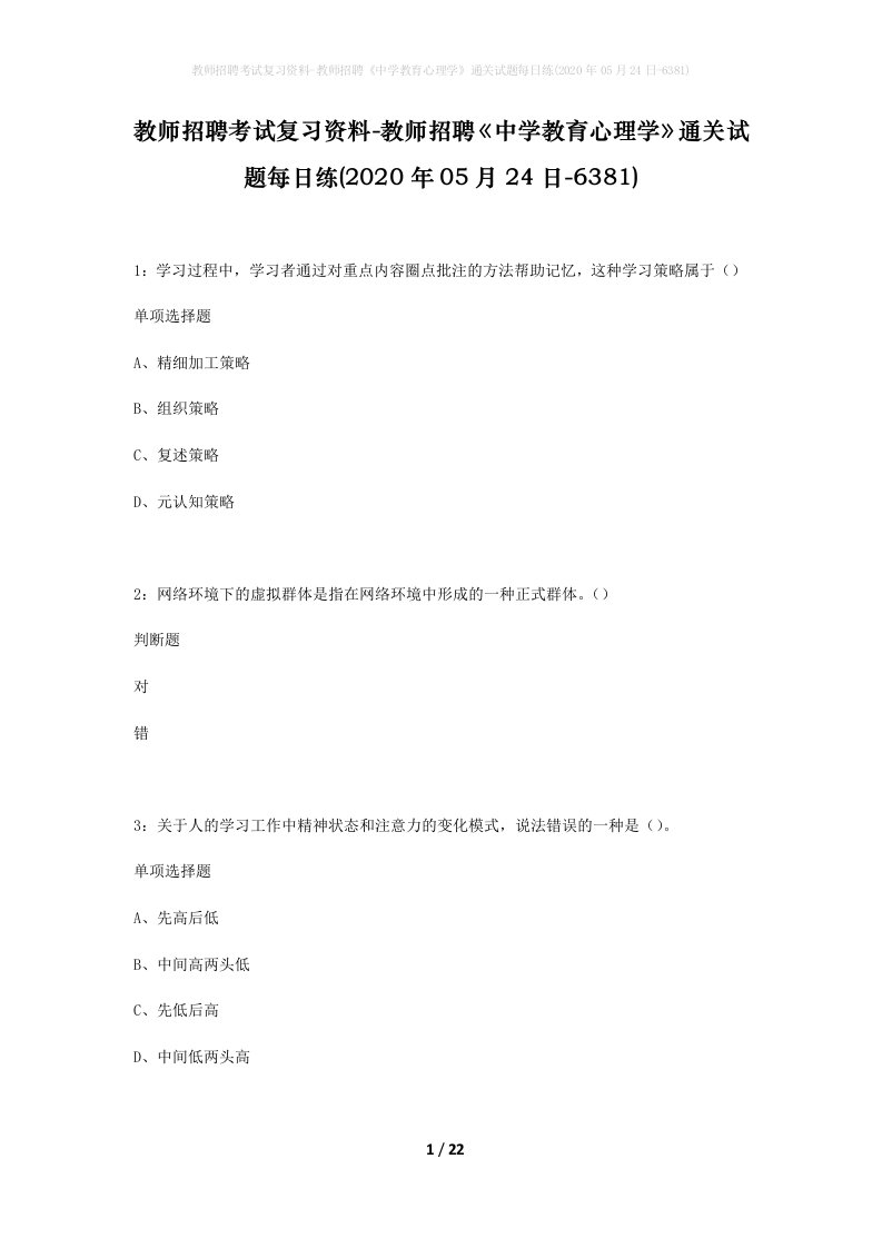 教师招聘考试复习资料-教师招聘中学教育心理学通关试题每日练2020年05月24日-6381