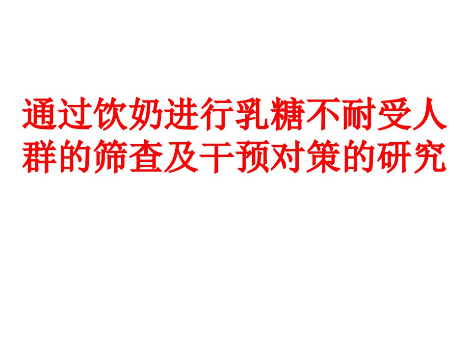 通过饮奶进行乳糖不耐受人群的筛查及干预对策的研究