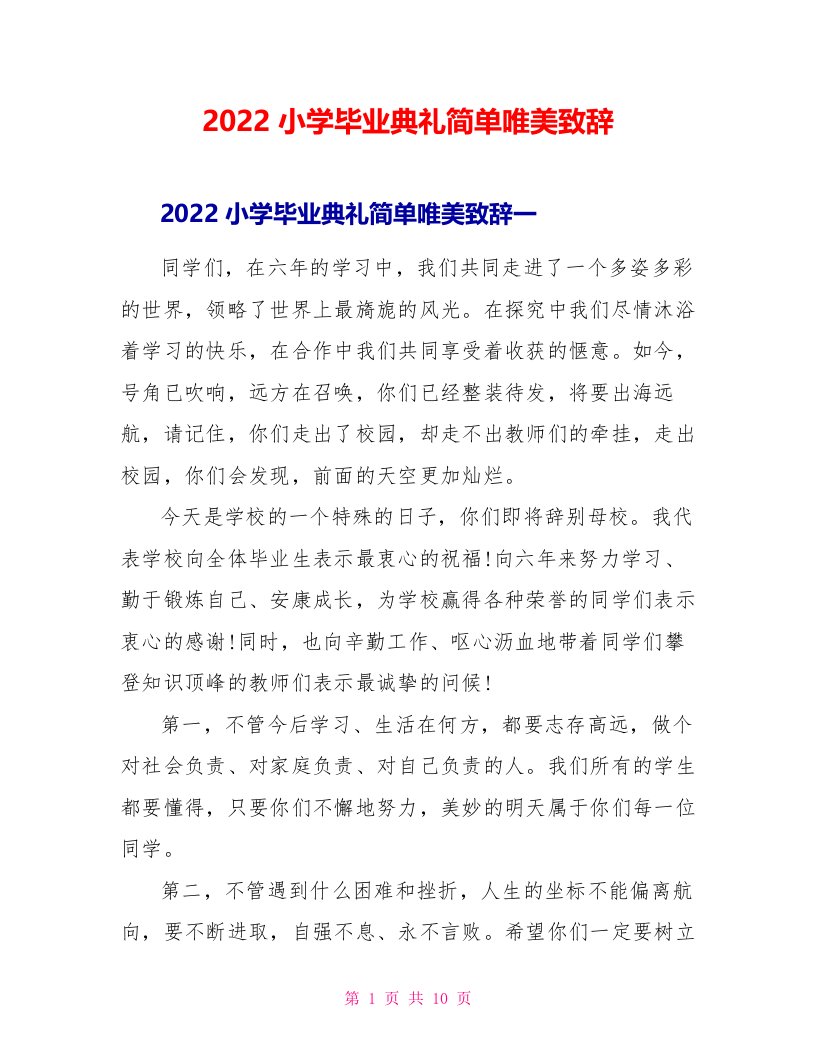 2022小学毕业典礼简单唯美致辞