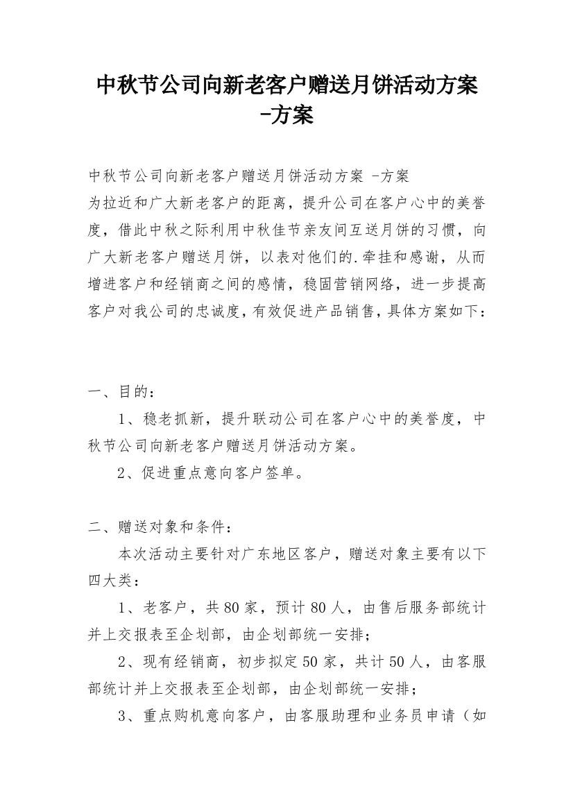 中秋节公司向新老客户赠送月饼活动方案