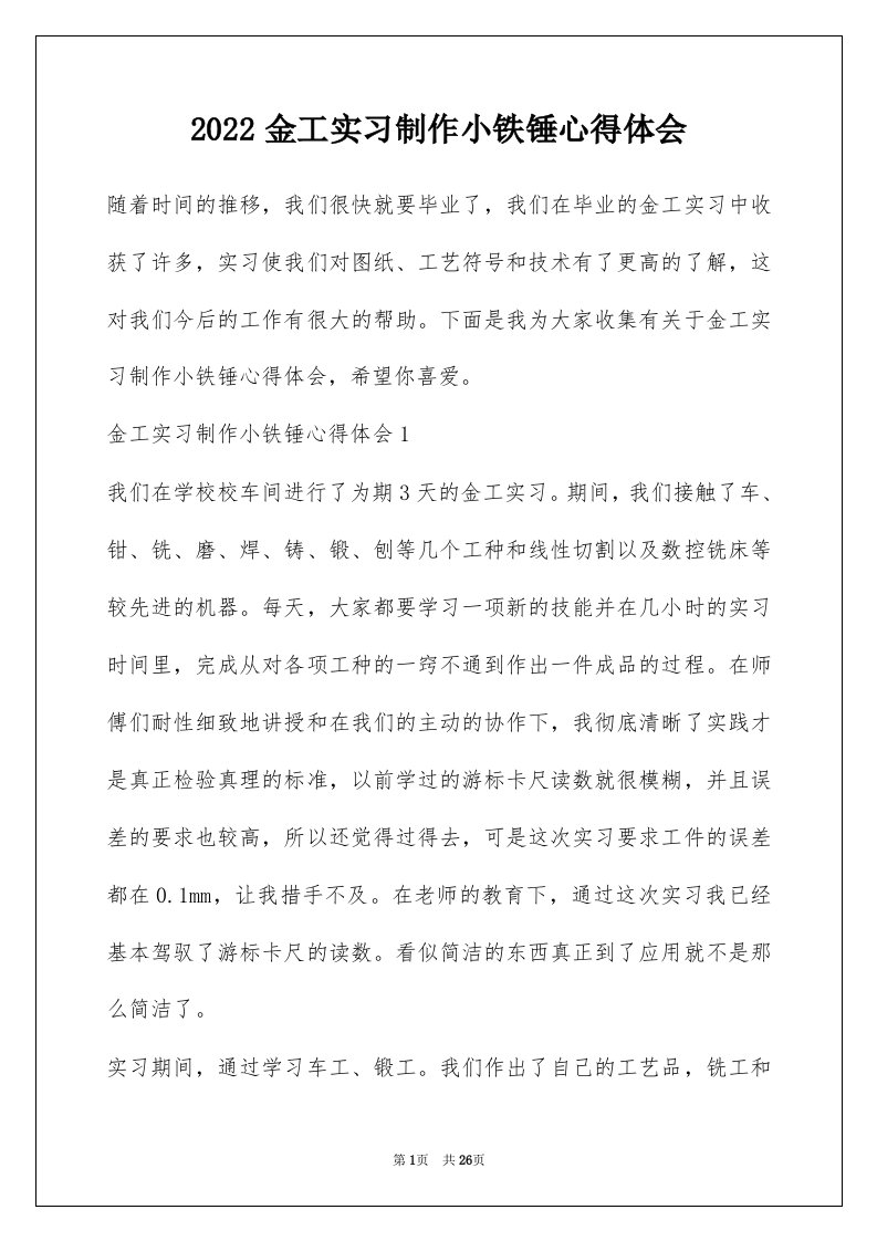 2022金工实习制作小铁锤心得体会