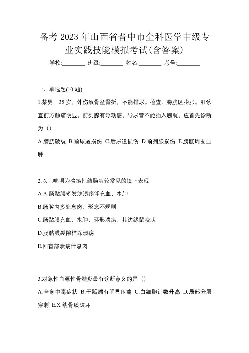 备考2023年山西省晋中市全科医学中级专业实践技能模拟考试含答案