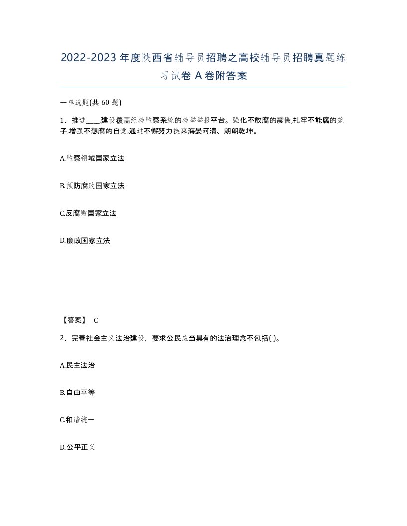 2022-2023年度陕西省辅导员招聘之高校辅导员招聘真题练习试卷A卷附答案