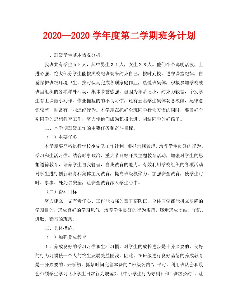 2020—2020学年度第二学期班务计划