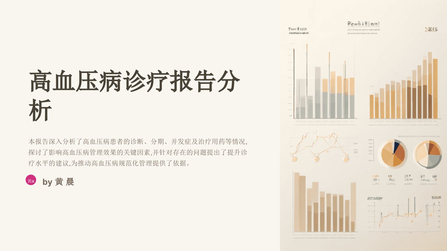 高血压病诊疗报告分析