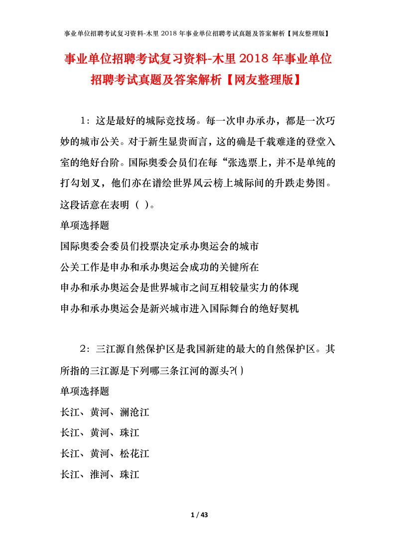 事业单位招聘考试复习资料-木里2018年事业单位招聘考试真题及答案解析网友整理版