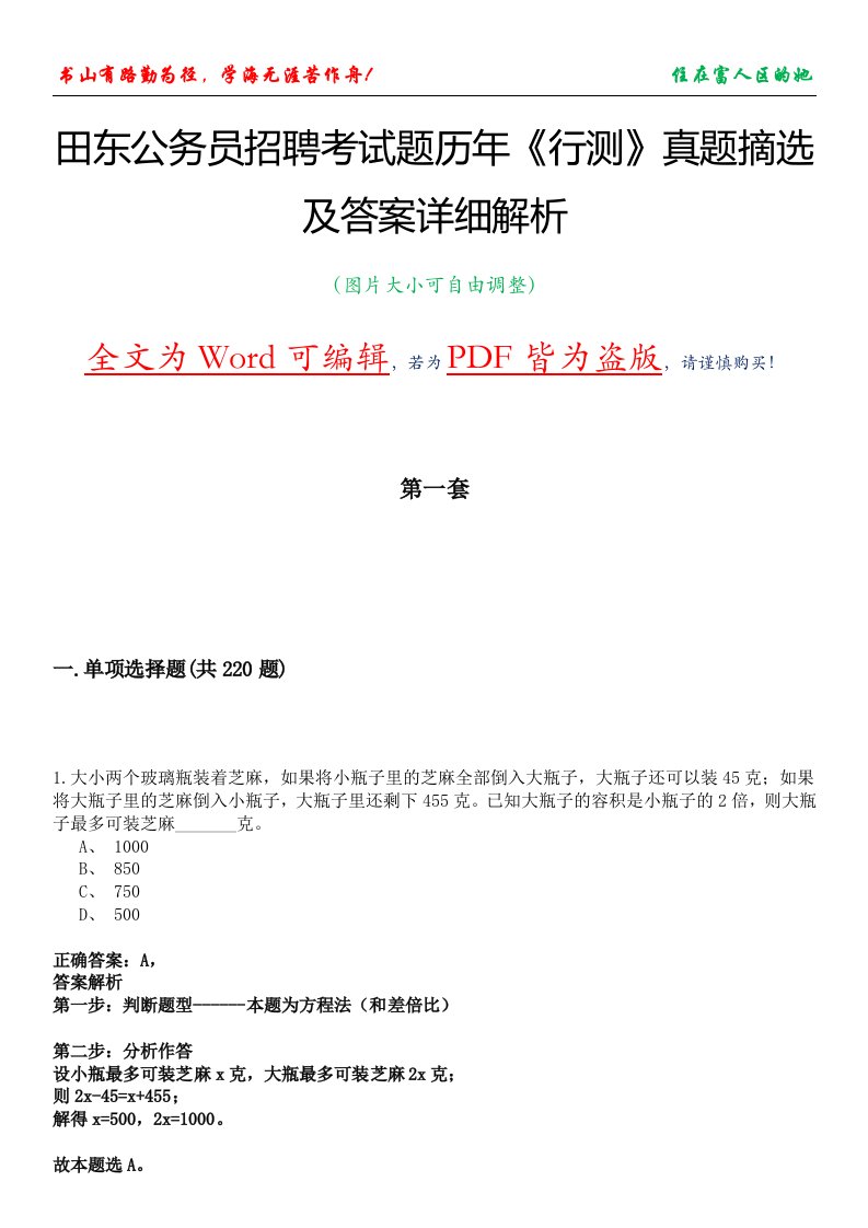 田东公务员招聘考试题历年《行测》真题摘选及答案详细解析版