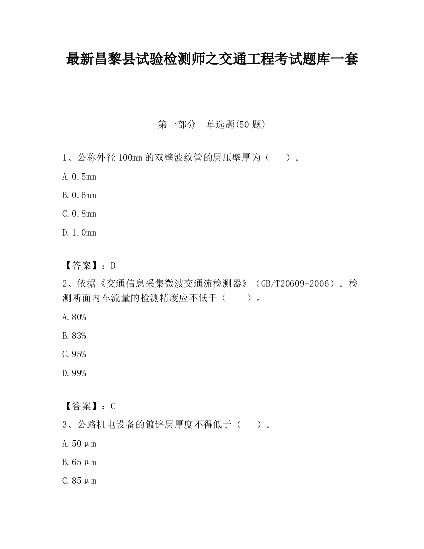 最新昌黎县试验检测师之交通工程考试题库一套