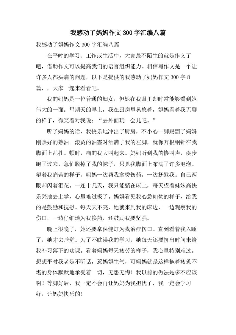 我感动了妈妈作文300字汇编八篇