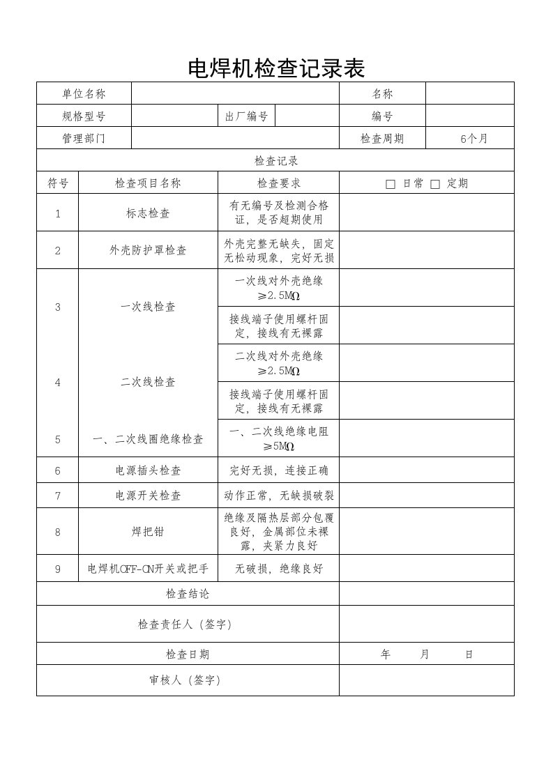 电焊机检查记录表