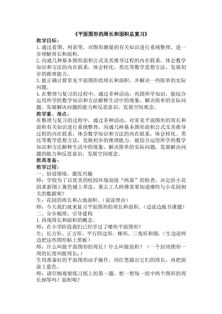 《平面图形的周长和面积总复习》教学设计