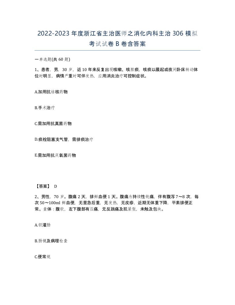 2022-2023年度浙江省主治医师之消化内科主治306模拟考试试卷B卷含答案