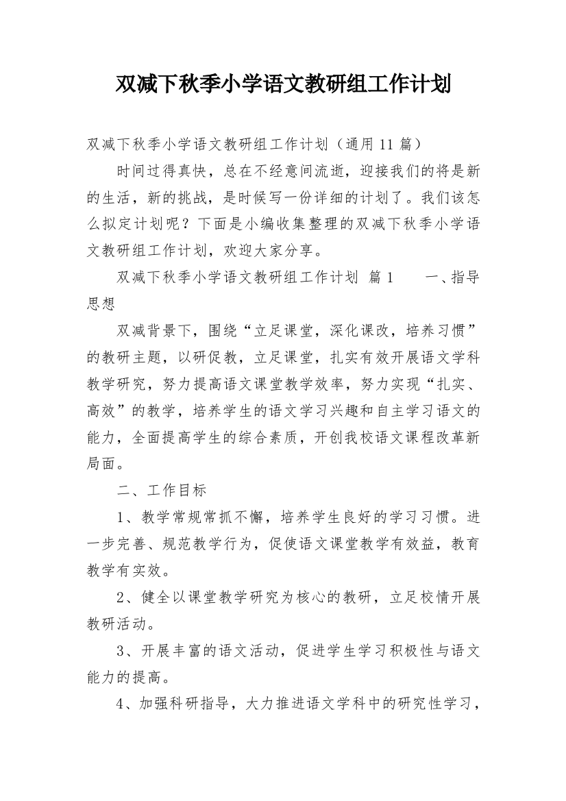 双减下秋季小学语文教研组工作计划