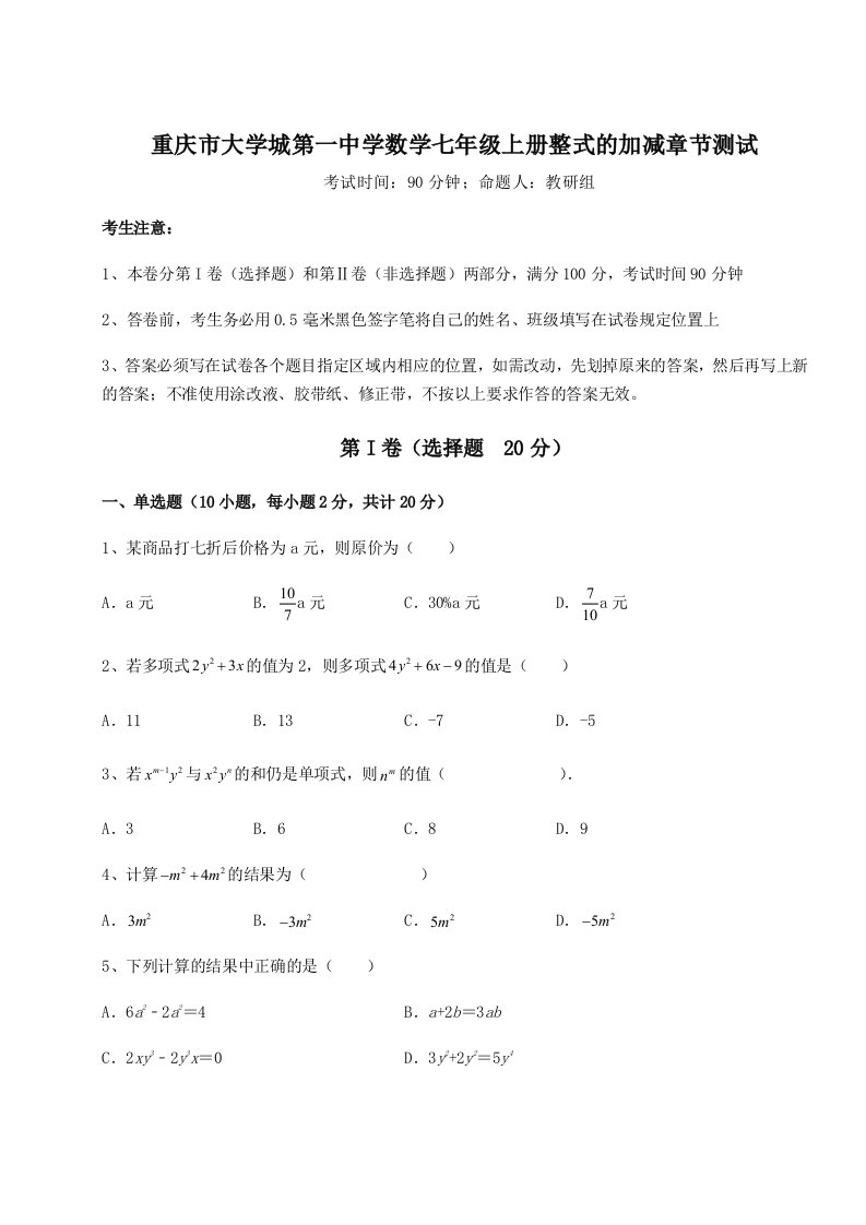 第四次月考滚动检测卷-重庆市大学城第一中学数学七年级上册整式的加减章节测试试卷（含答案详解版）