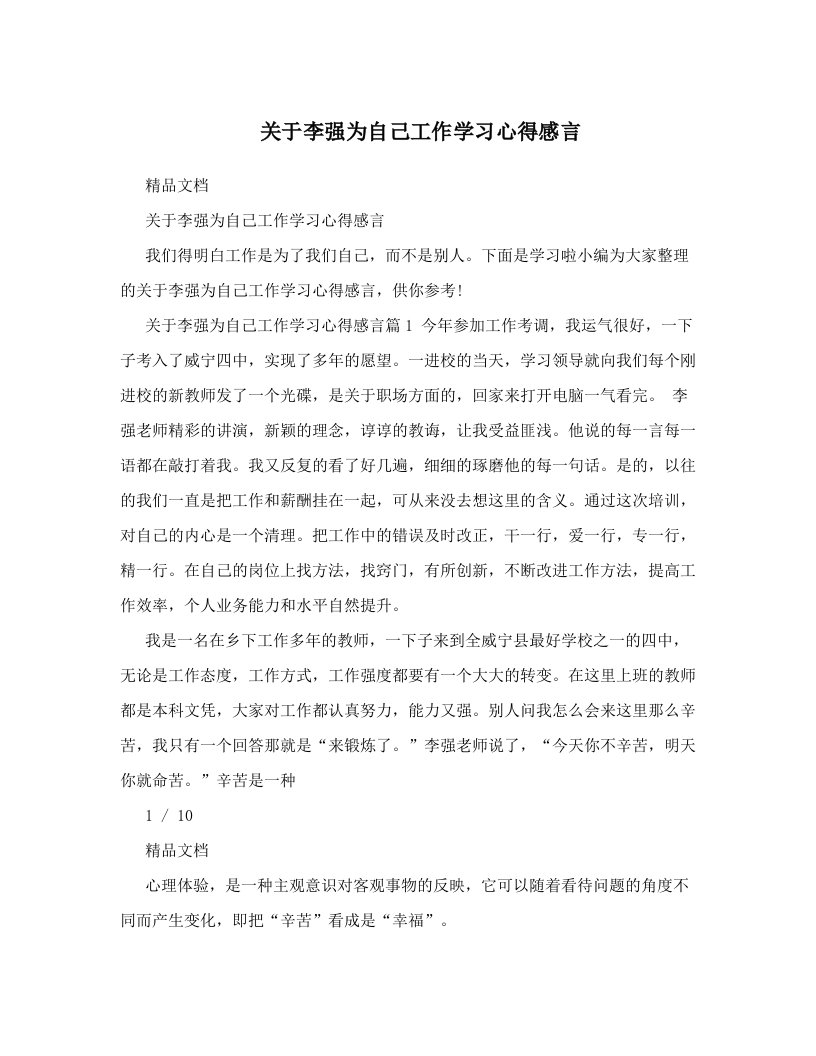 关于李强为自己工作学习心得感言