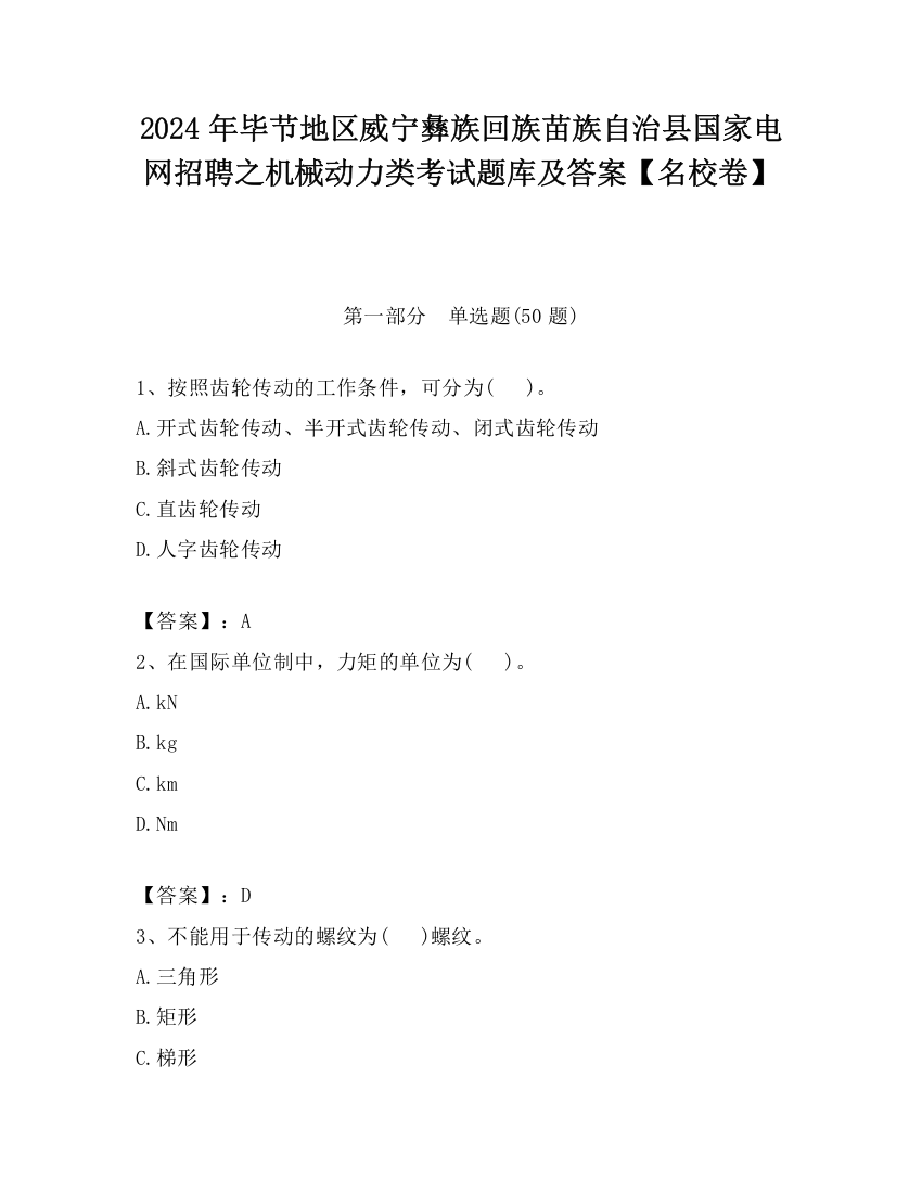 2024年毕节地区威宁彝族回族苗族自治县国家电网招聘之机械动力类考试题库及答案【名校卷】