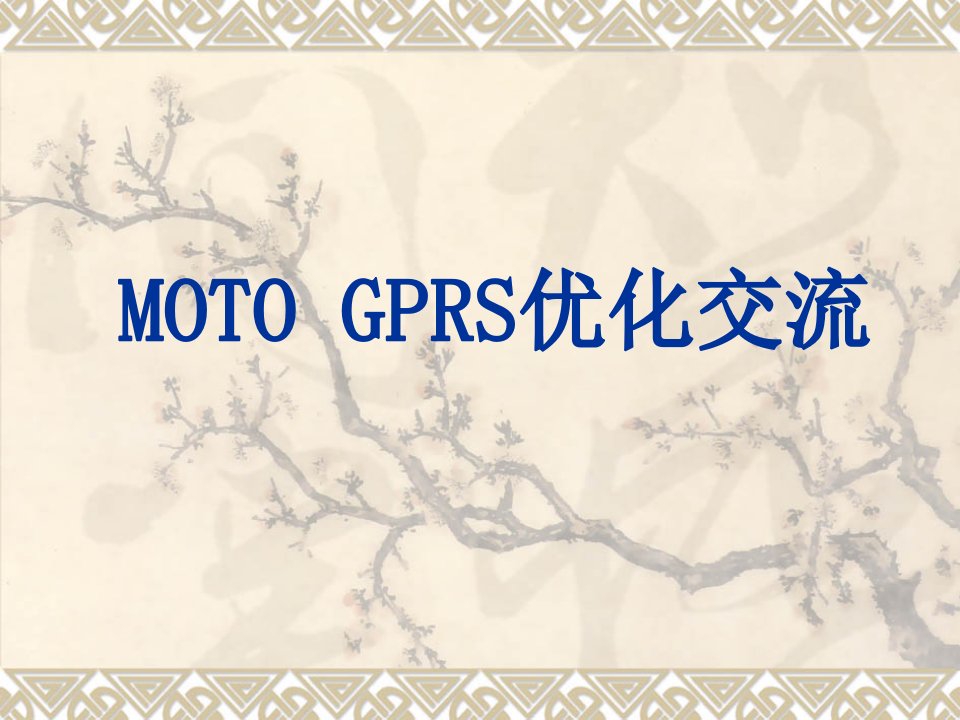 GPRS优化交流