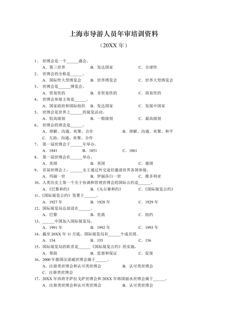 企业培训-上海市导游人员年审培训资料