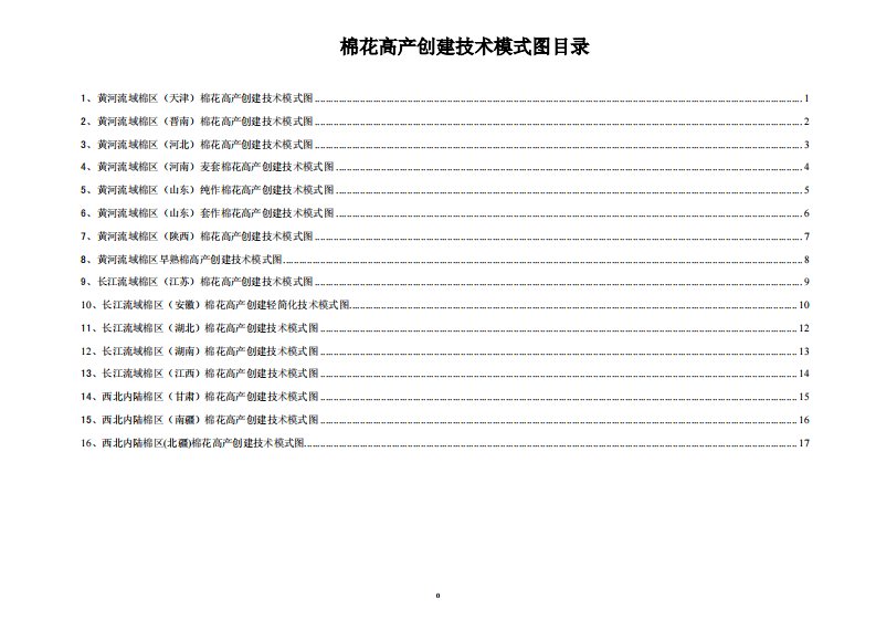 棉花高产创建技术模式图目录