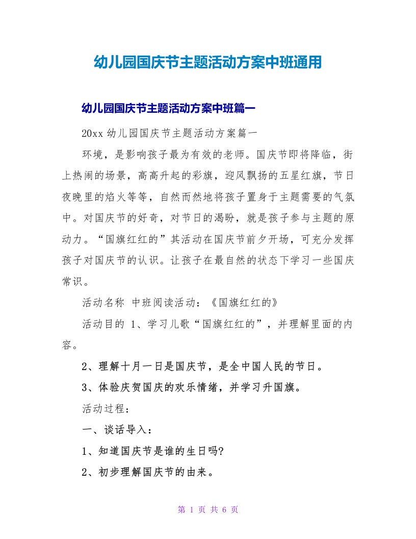 幼儿园国庆节主题活动方案中班通用