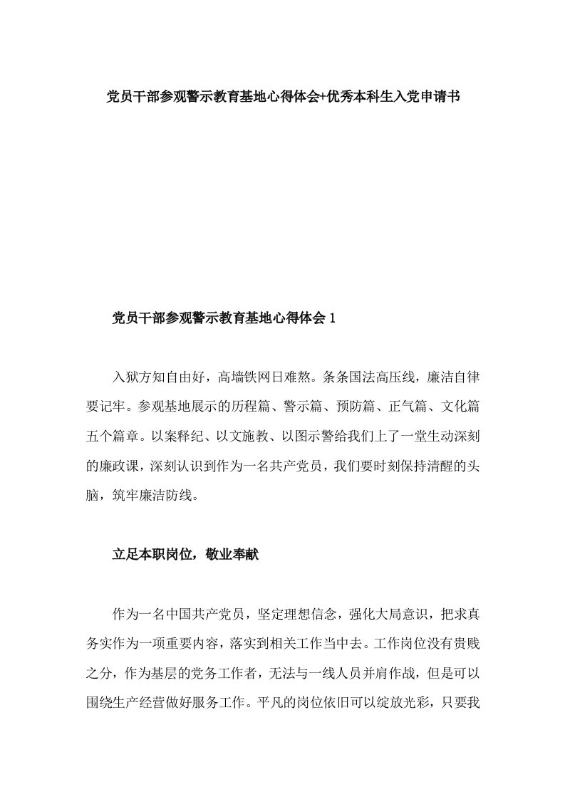 党员干部参观警示教育基地心得体会+优秀本科生入党申请书