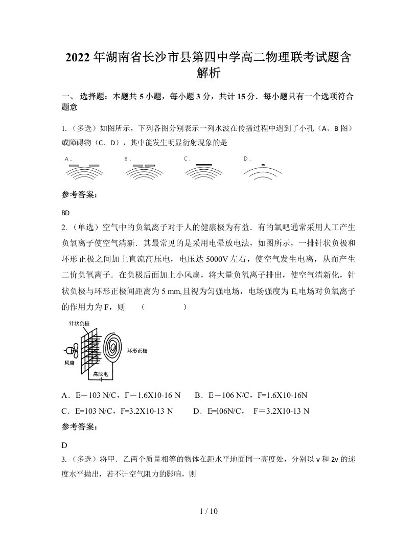 2022年湖南省长沙市县第四中学高二物理联考试题含解析