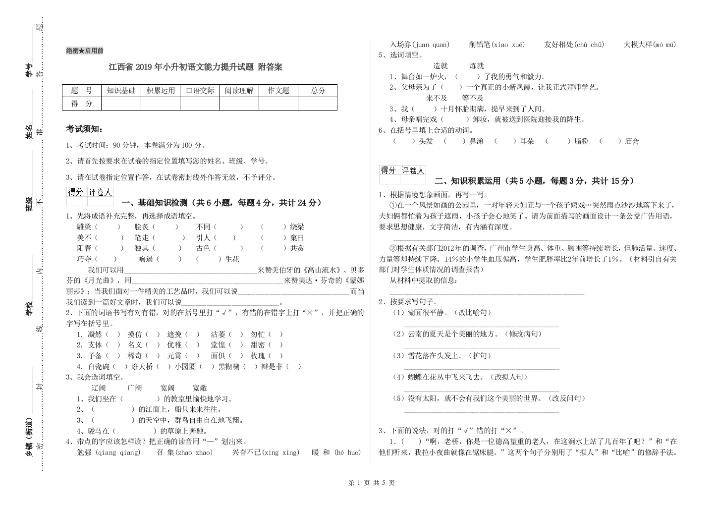 江西省2019年小升初语文能力提升试题-附答案