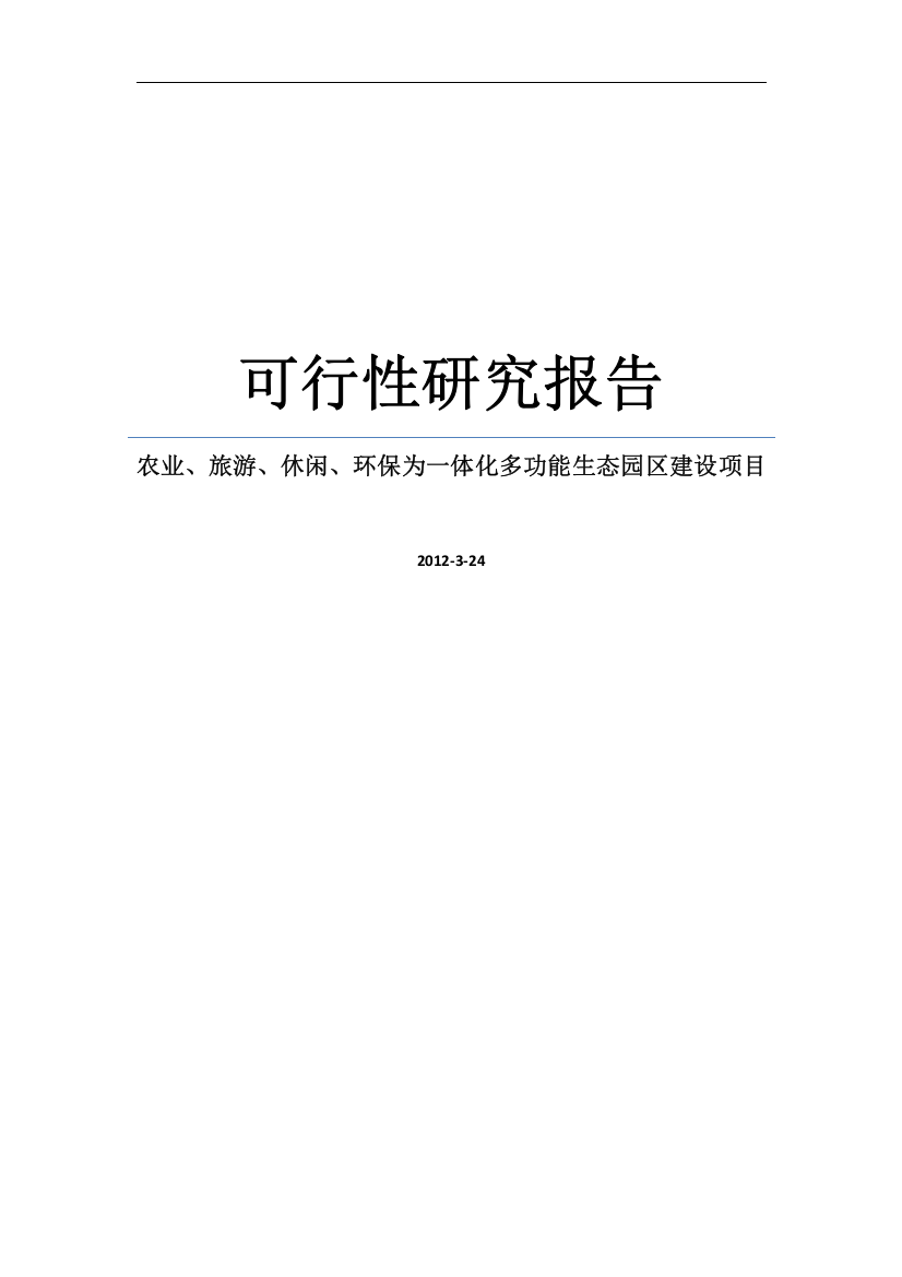 农业、旅游、休闲、环保为一体化多功能生态园区建设项目可行性研究报告