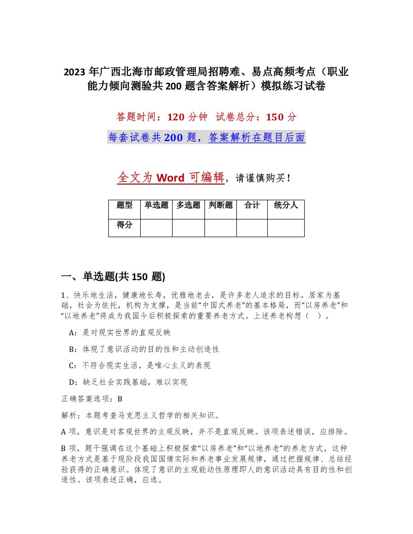 2023年广西北海市邮政管理局招聘难易点高频考点职业能力倾向测验共200题含答案解析模拟练习试卷